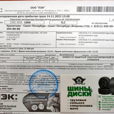 04.11.2022 - Отправка шин 265/70R17.5 в г. Санкт-Петербург